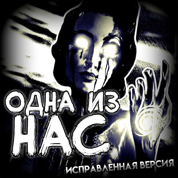 Ninter - Одна из нас (Исправленная версия)