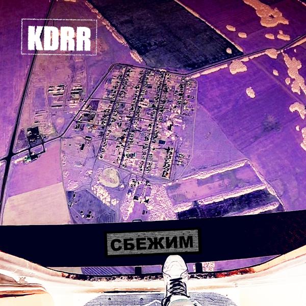 KDRR - Наливай ещё