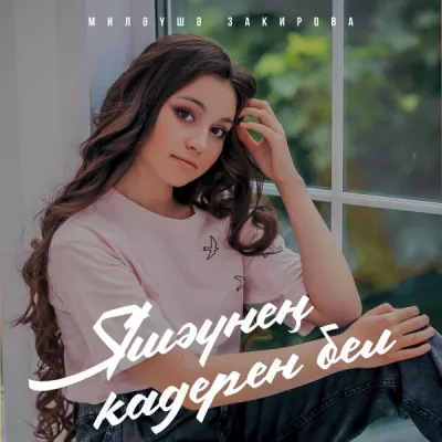 Миляуша Закирова все песни в mp3