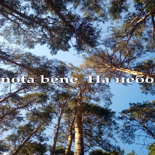 Альбом На небо исполнителя Nota Bene