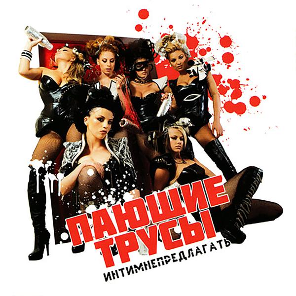 Пающие трусы - Как Алла