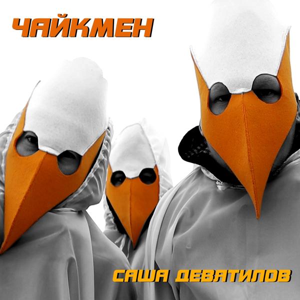 Саша Девятилов все песни в mp3