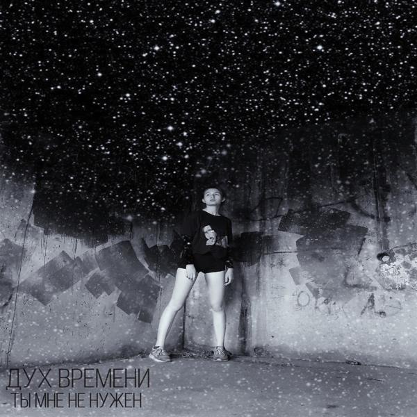 Ты мне не нужен
