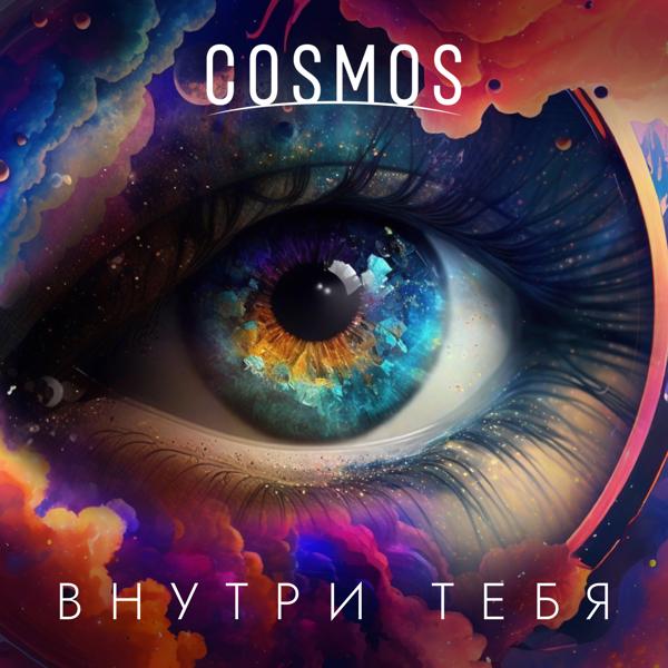 Внутри тебя