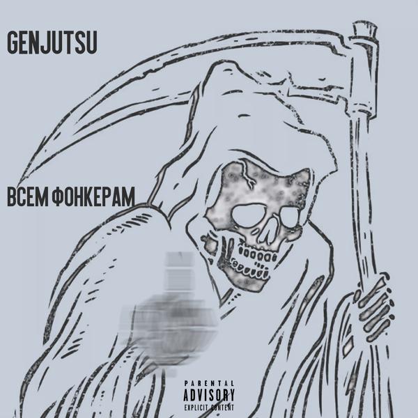 GENJUTSU - Всем фонкерам