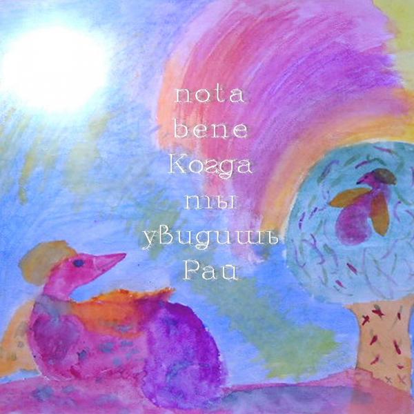 Nota Bene - Остановка