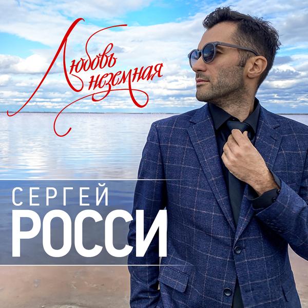 Сергей Росси все песни в mp3