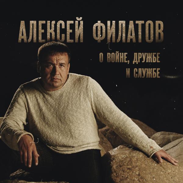 Алексей Филатов - Верные друзья