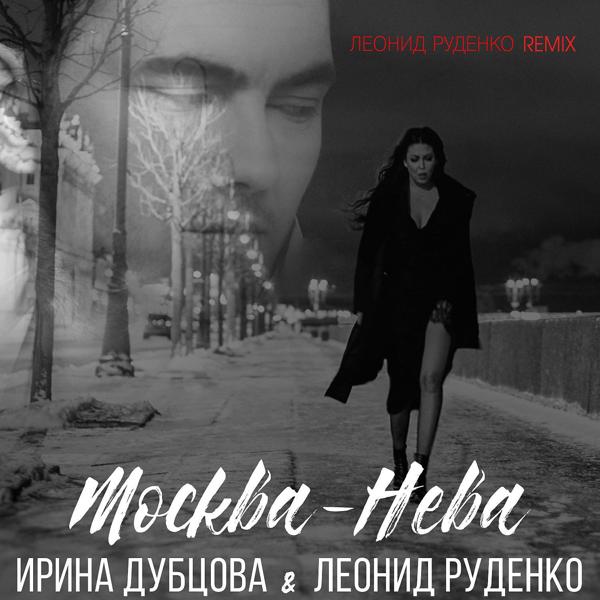 Ирина Дубцова, Леонид Руденко - Москва-Нева (Леонид Руденко Remix Extended) (Leonid Rudenko Remix Extended)