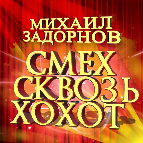 Альбом Смех сквозь хохот исполнителя Михаил Задорнов