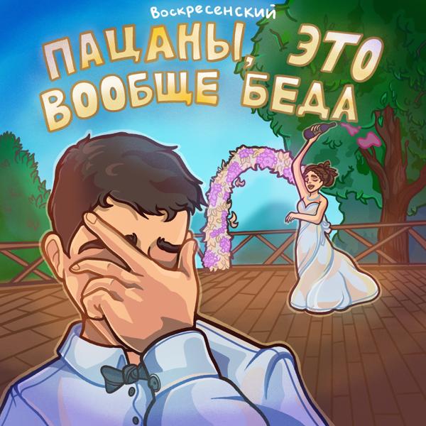 Воскресенский - По глазам