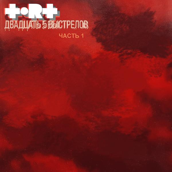 Tort - День рождения