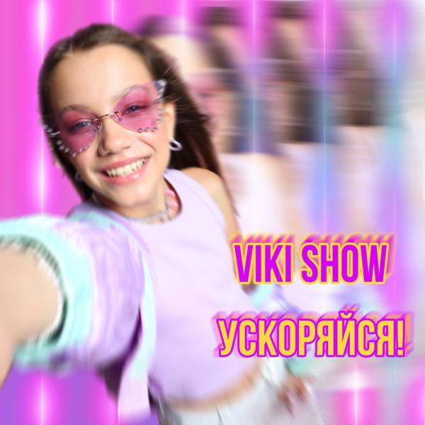 Альбом Ускоряйся! исполнителя Viki Show