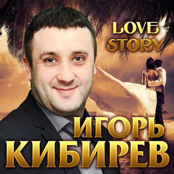 Игорь Кибирев - Ты забыла