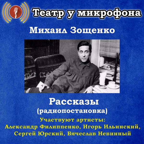 Театр у микрофона, Александр Филиппенко - Таинственная история