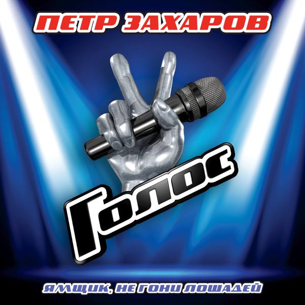 Петр Захаров все песни в mp3