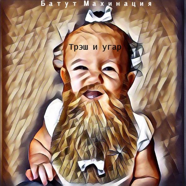 Альбом Трэш и угар исполнителя Батут Махинация