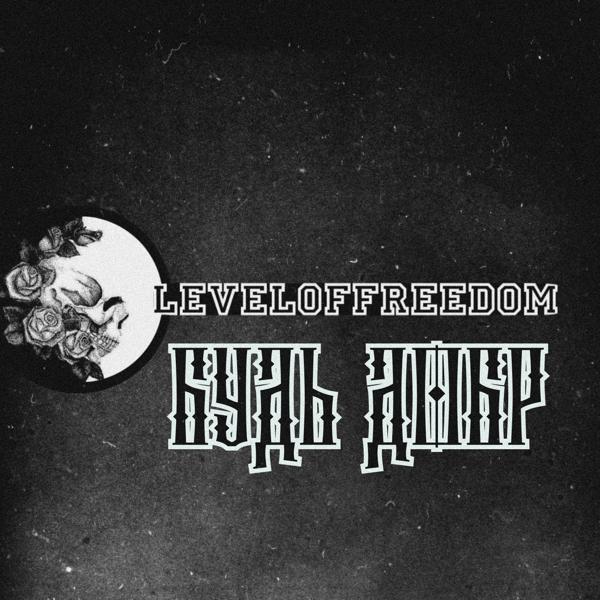 LevelOFFreedom все песни в mp3