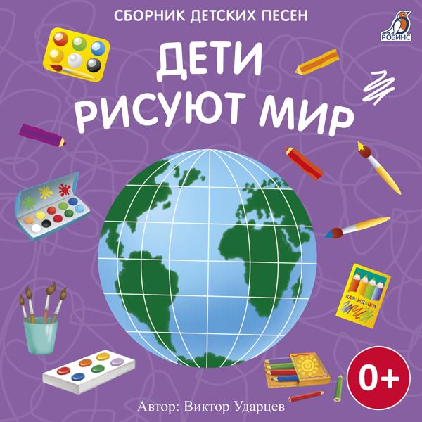 Альбом Дети рисуют мир исполнителя Various Artists