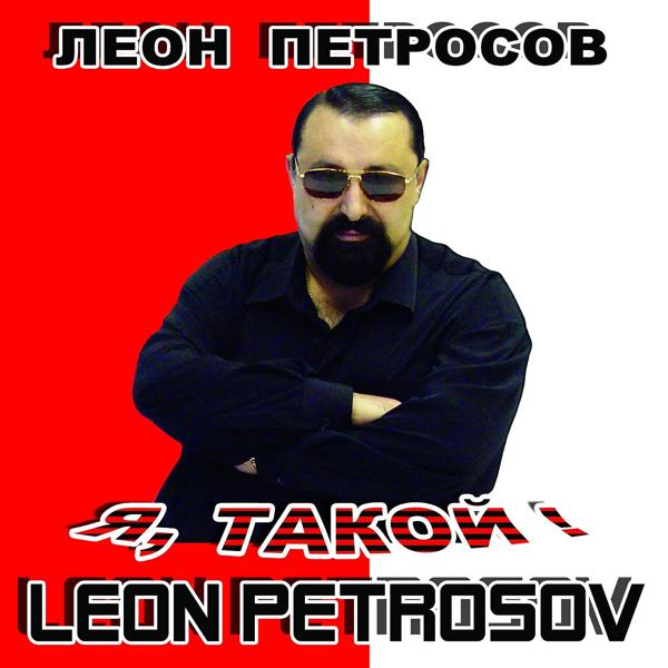 Leon Petrosov, Arsen Petrosov & Sandra Petrosova - А я ее папа