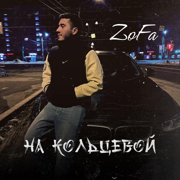 Альбом На кольцевой исполнителя ZoFa