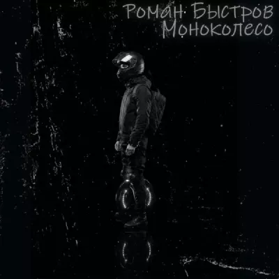 Роман Быстров