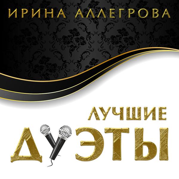 Ирина Аллегрова, Слава - Первая любовь - любовь последняя