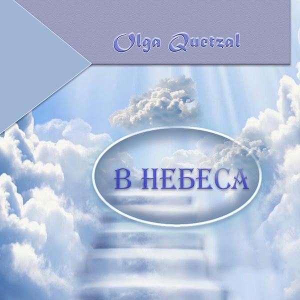 В небеса