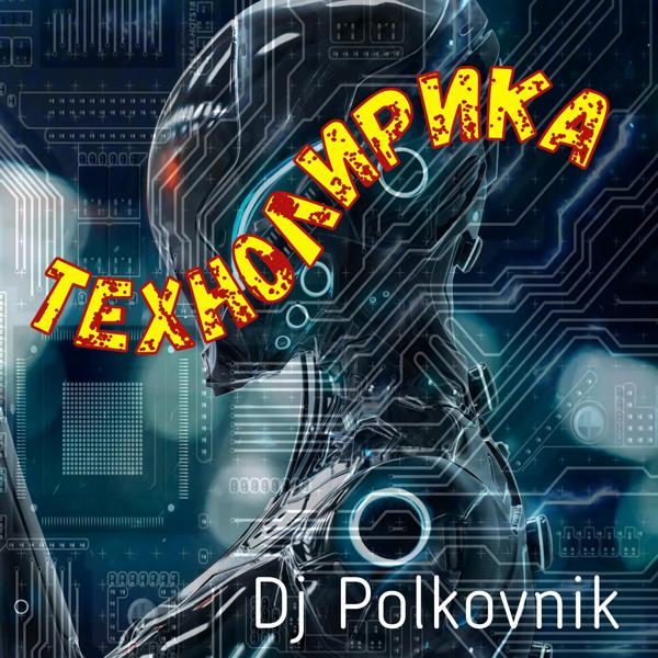 DJ Polkovnik - Технолирика