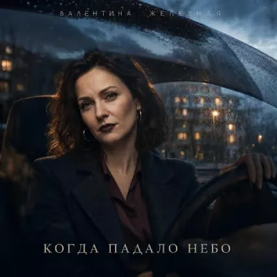 Валентина Железная все песни в mp3