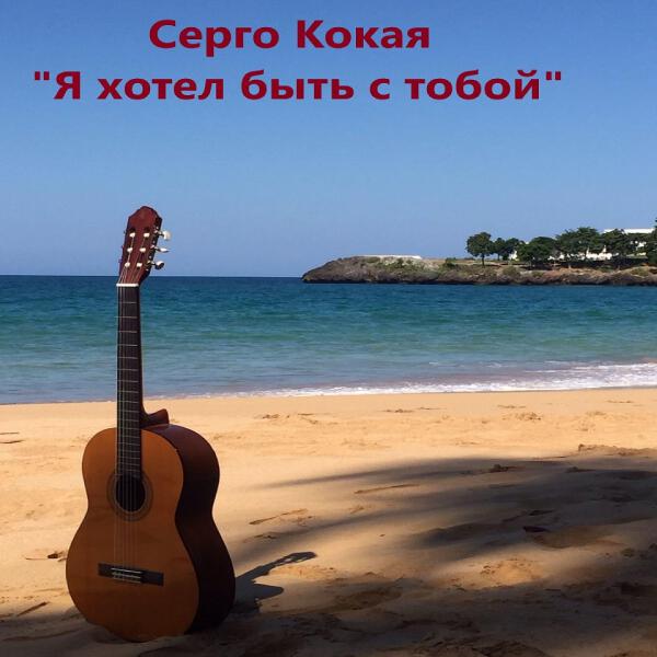 Серго Кокая все песни в mp3
