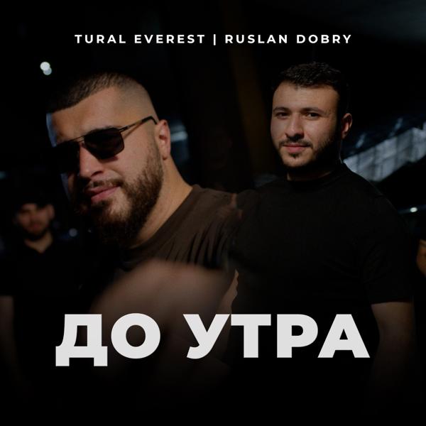 TURAL EVEREST, Руслан Добрый - До утра