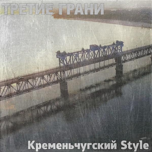 Третие Грани все песни в mp3