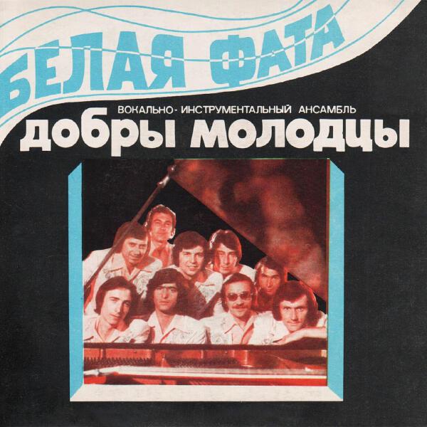 ВИА Добры молодцы