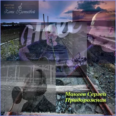 Makeev Sergey все песни в mp3