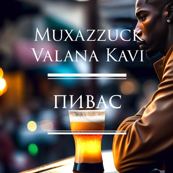 Muxazzuck все песни в mp3