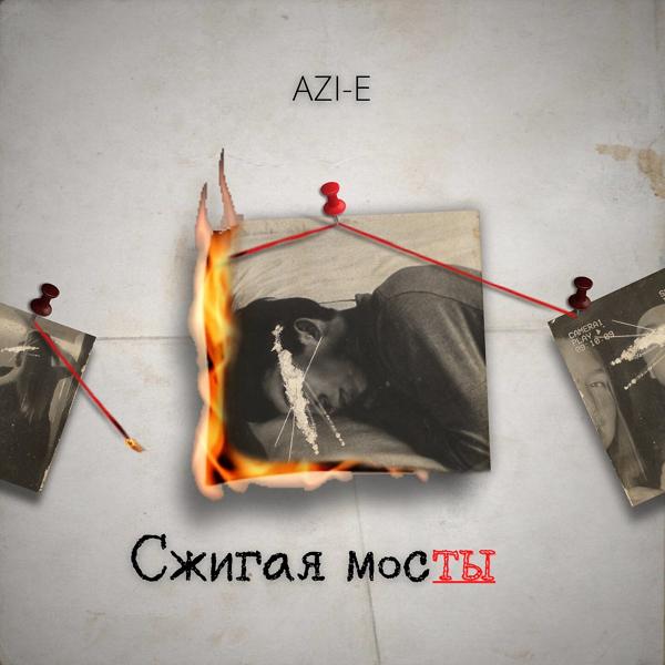 Альбом Сжигая мосты исполнителя AZI-E