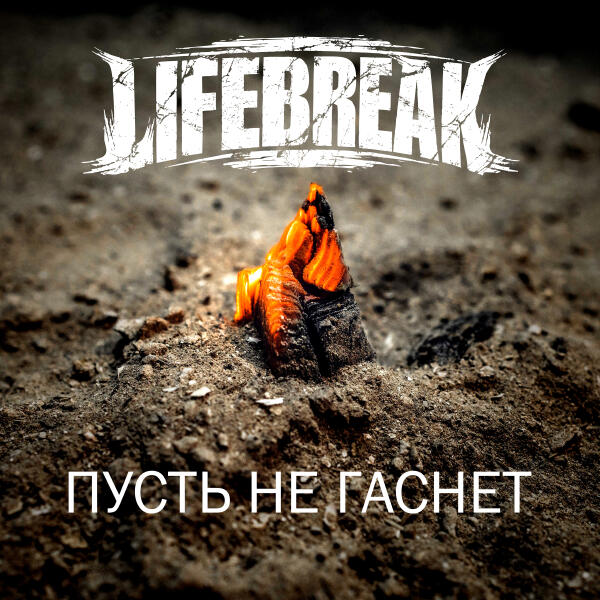 Lifebreak