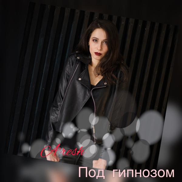 A'resh - Ты только мой