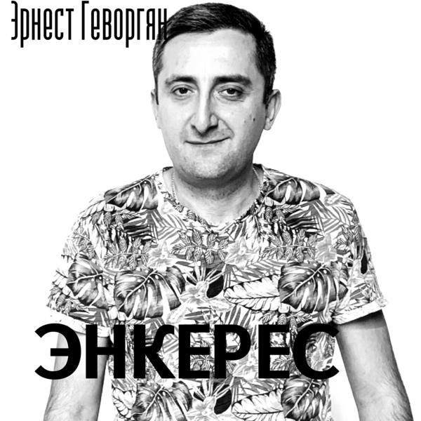 Эрнест Геворгян - Энкерес