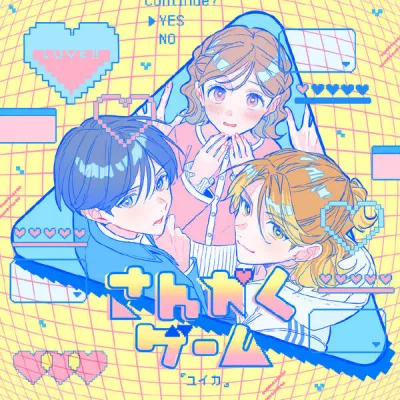 『ユイカ』