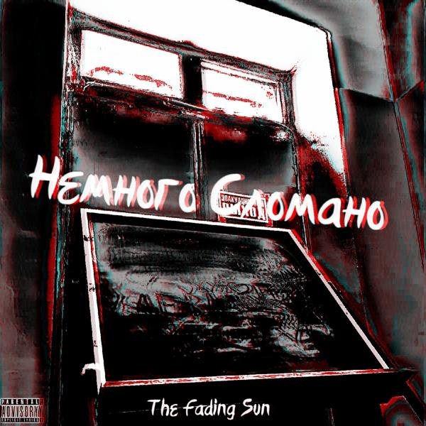 Альбом Немного сломано исполнителя The Fading Sun