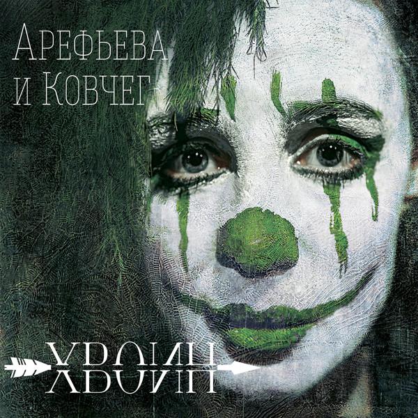 Альбом Хвоин исполнителя Ольга Арефьева и Ковчег