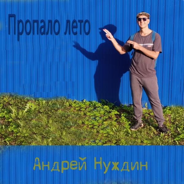 Альбом Пропало лето исполнителя Андрей Нуждин