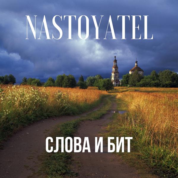 Альбом Слова и бит исполнителя Nastoyatel