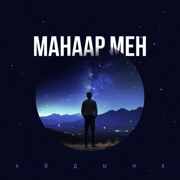 Айдын8 все песни в mp3