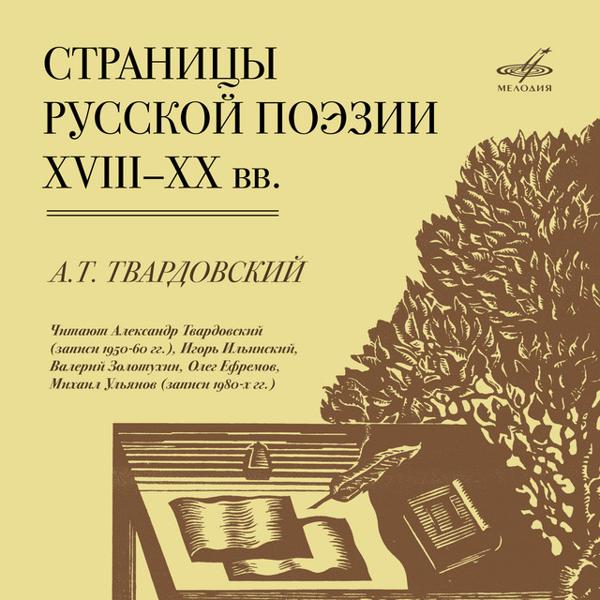 Альбом Страницы русской поэзии XVIII-XX веков: Твардовский исполнителя Various Artists