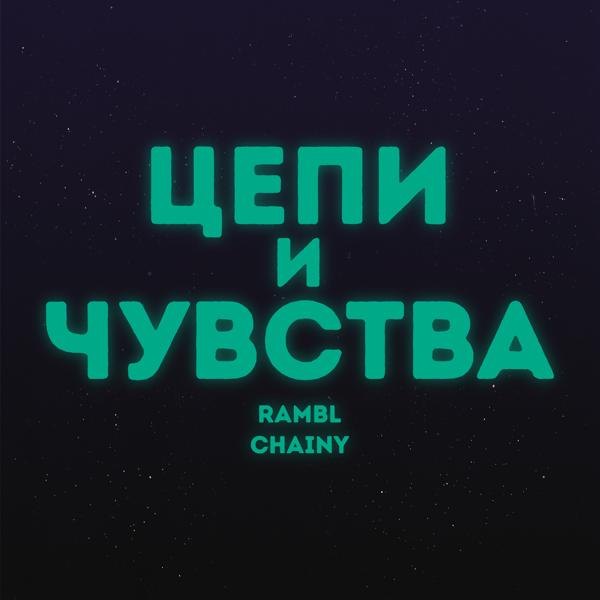 CHAINY все песни в mp3