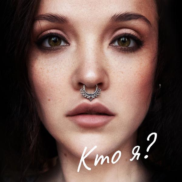 Кто я?
