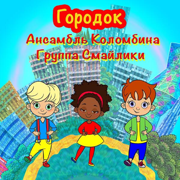 Ансамбль Коломбина